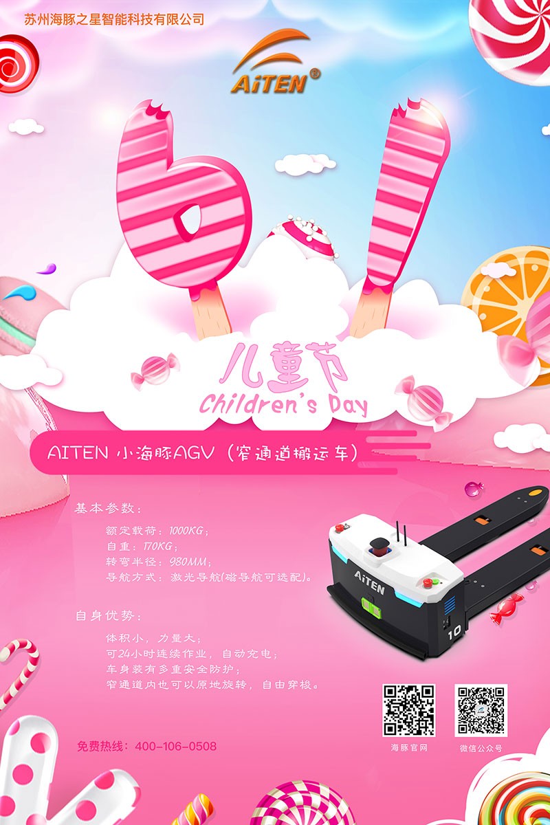 NG28AGV机器人给您送六一礼物啦！
