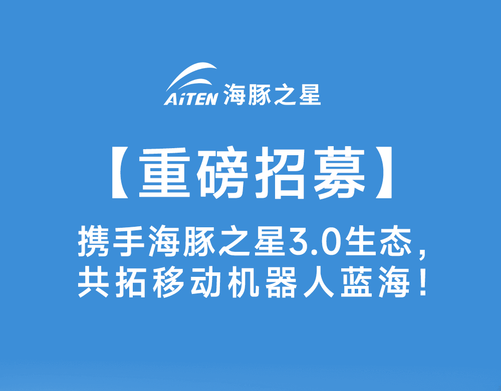 智启新生态·共赢新未来——NG28机器人渠道合作模式3.0版