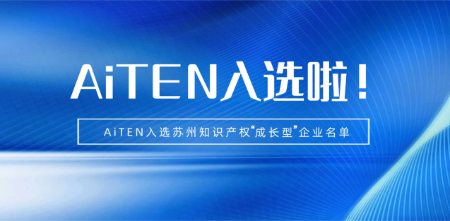 喜报丨NG28机器人入选苏州知识产权成长型企业！
